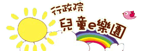http://kids.ey.gov.tw/index.html